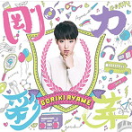剛力彩芽/剛力彩芽（初回生産限定盤A）（DVD付）