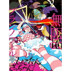 しょこたん さっちゃん/無限∞ブランノワール（完全生産限定盤）（DVD付）