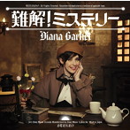 ダイアナ・ガーネット/難解！ミステリー（初回生産限定盤）（DVD付）