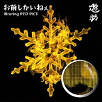 遊助/お前しかいねぇ 遊turing RED RICE（from湘南乃風）