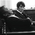 近藤真彦/大人の流儀