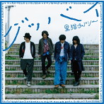 黒猫チェルシー/グッバイ（通常盤）