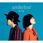 anderlust/帰り道（初回生産限定盤）（DVD付）
