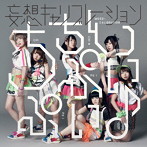 妄想キャリブレーション/ちちんぷいぷい♪（初回生産限定盤）（DVD付）
