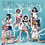 妄想キャリブレーション/ちちんぷいぷい♪（通常盤）