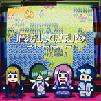 魔法少女になり隊/KI-RA-RI（通常盤）