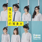 Goose house/僕らだけの等身大（通常盤）