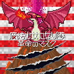 魔法少女になり隊/革命のマスク（初回生産限定盤）（DVD付）