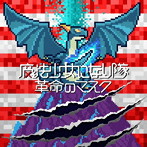 魔法少女になり隊/革命のマスク（通常盤）