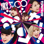 妄想キャリブレーション/激ヤバ∞ボッカーン！！（初回生産限定盤）（DVD付）