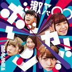 妄想キャリブレーション/激ヤバ∞ボッカーン！！（通常盤）