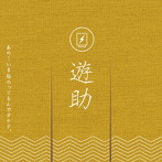 遊助/あの・・いま脂のってるんですケド。