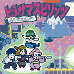 魔法少女になり隊/ヒメサマスピリッツ（初回生産限定盤）（DVD付）