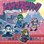 魔法少女になり隊/ヒメサマスピリッツ（通常盤）