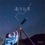Anly/北斗七星(初回生産限定盤)(DVD付)