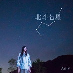 Anly/北斗七星（通常盤）