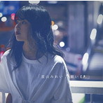 當山みれい/願い E.P.（初回生産限定盤）（DVD付）