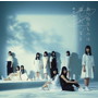 欅坂46/真っ白なものは汚したくなる【通常盤】