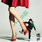 遊助/雑草より（初回生産限定盤A）（DVD付）