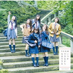 乃木坂46/いつかできるから今日できる（通常盤）