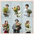 Goose house/笑顔の花