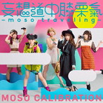 妄想キャリブレーション/妄想道中膝栗氣 〜moso traveling〜（初回生産限定盤）（DVD付）