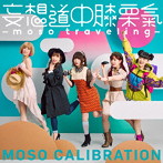 妄想キャリブレーション/妄想道中膝栗氣 〜moso traveling〜（通常盤）