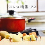 遊助/みんな頑張ってる（初回生産限定盤A）（DVD付）