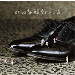 遊助/みんな頑張ってる(初回生産限定盤B)(DVD付)
