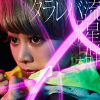 ロザリーナ/タラレバ流星群（初回生産限定盤）（DVD付）
