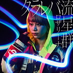 ロザリーナ/タラレバ流星群(通常盤)