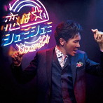 郷ひろみ/恋はシュミシュミ（初回生産限定盤）（DVD付）