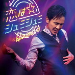 郷ひろみ/恋はシュミシュミ（通常盤）