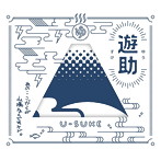 遊助/あの・・こっからが山場なんですケド。（初回生産限定盤A）（DVD付）