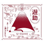遊助/あの・・こっからが山場なんですケド。（初回生産限定盤B）（DVD付）