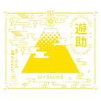 遊助/あの・・こっからが山場なんですケド。