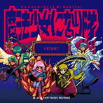 魔法少女になり隊/START（通常盤）