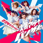 妄想キャリブレーション/爆アゲ↑バンザイ！！（初回生産限定盤）（DVD付）