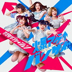 妄想キャリブレーション/爆アゲ↑バンザイ！！（通常盤）