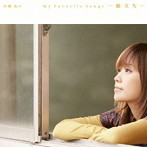 川嶋あい/My Favorite Songs〜旅立ち〜