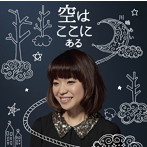 川嶋あい/空はここにある（初回生産限定盤）（DVD付）