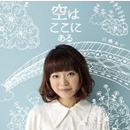 川嶋あい/空はここにある