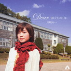 川嶋あい/Dear/旅立ちの日に…（初回生産限定盤）（DVD付）
