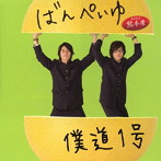 僕道1号/ばんぺいゆ