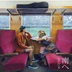 ものんくる/南へ