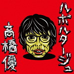 高橋優/ルポルタージュ