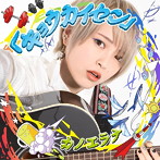 カノエラナ/「キョウカイセン」（通常盤）