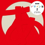 コーネリアス/デザインあ2