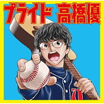 高橋優/プライド（グッズ付数量生産限定盤）