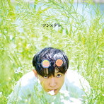 神聖かまってちゃん/ツン×デレ